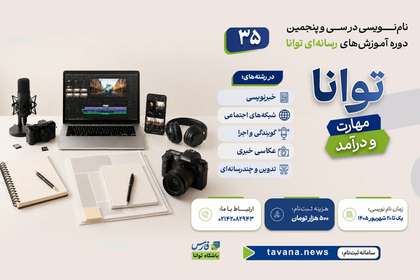 آغاز نام‌نویسی دوره سی‌وپنجم باشگاه خبرنگاران توانا