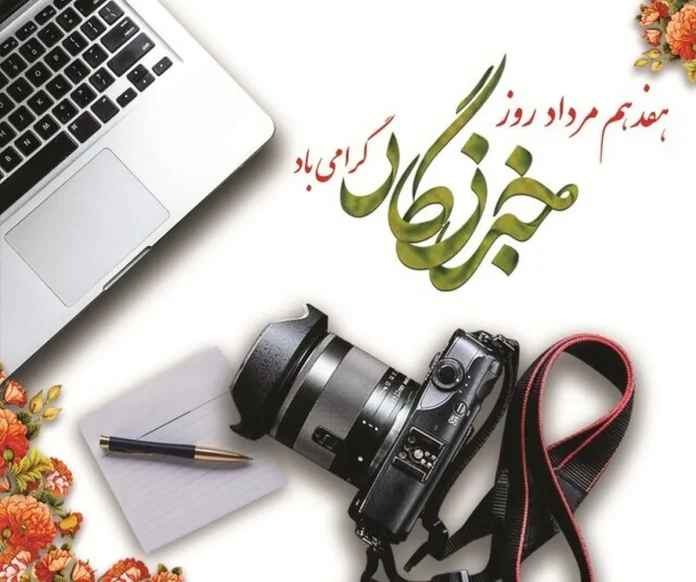 خبرنگاران؛ صدایِ رسایِ جامعه و پل ارتباطی مردم و مسئولان