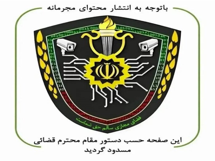 این صفحه هم با دستور مقام محترم مسدود شد/ پژوهشگر رسانه: «تکیدو» نشانه تغییر است