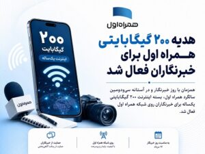 هدیه ۲۰۰ گیگابایتی همراه اول برای خبرنگاران فعال شد