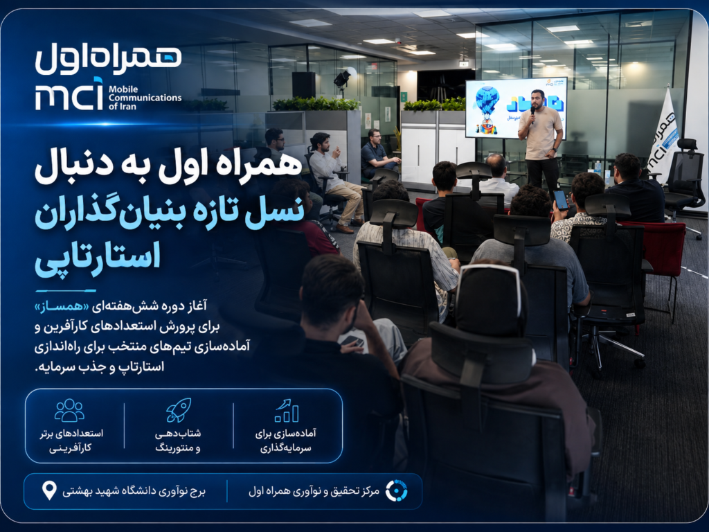 همراه اول به دنبال نسل تازه بنیانگذاران استارتاپی