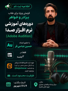 برگزاری دوره آموزشی نرم‌افزارهای صدا در مرکز رسانه و فضای مجازی حوزه‌