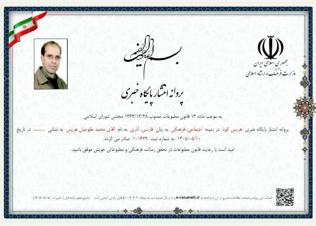 آغاز فعالیت پایگاه خبری هریس گویا