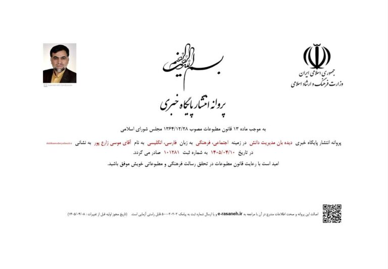 پایگاه خبری دیده‌بان مدیریت دانش مجوز گرفت