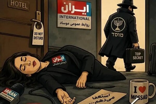 ایراناینترنشنال عزادار شد/ وقتی نوبت خودشان رسید «رقص» یادشان رفت!