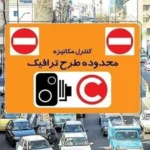 تخصیص سهمیه طرح ترافیک و کارت‌بلیت خبرنگاران