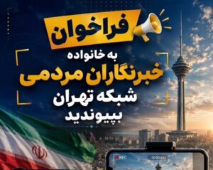 فراخوان جذب خبرنگاران مردمی در شبکه تهران سیما