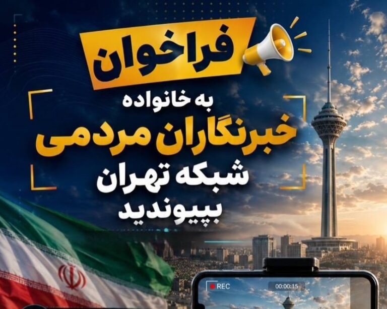 فراخوان جذب خبرنگاران مردمی در شبکه تهران سیما