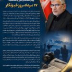 پیام استاندار البرز به مناسبت ۱۷ مرداد، روز خبرنگار