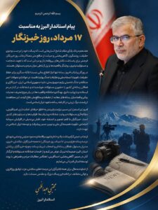 پیام استاندار البرز به مناسبت ۱۷ مرداد، روز خبرنگار