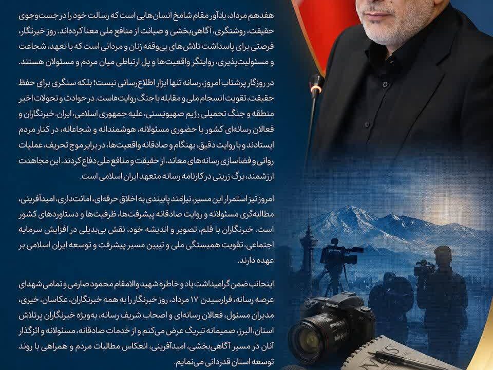 پیام استاندار البرز به مناسبت ۱۷ مرداد، روز خبرنگار