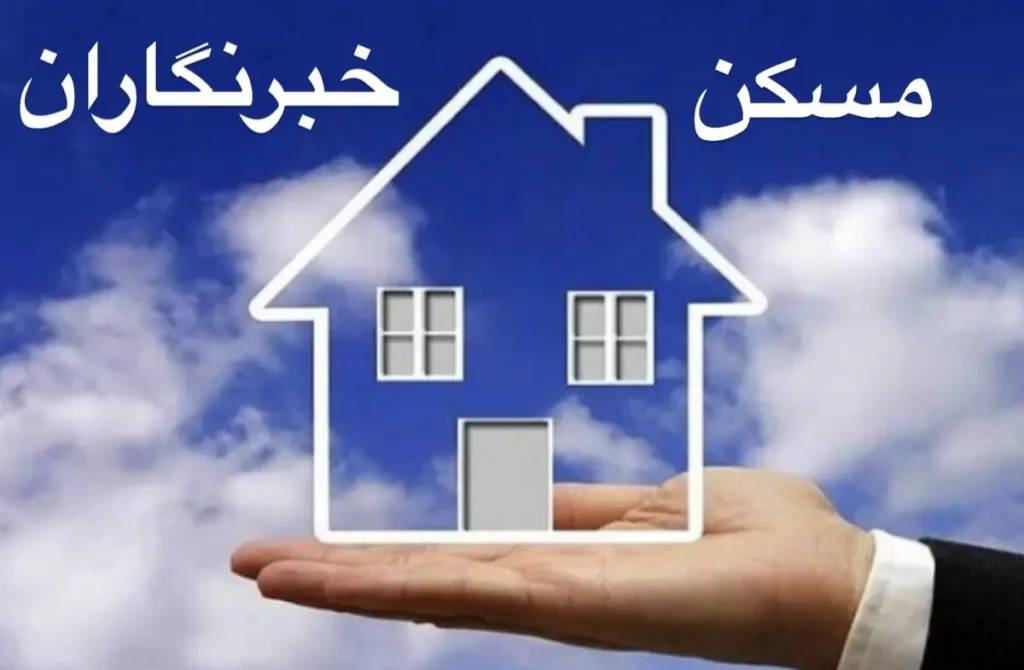 سرنوشت وعده تأمین زمین تعاونی مسکن روزنامهنگاران و خبرنگاران البرز چه شد؟