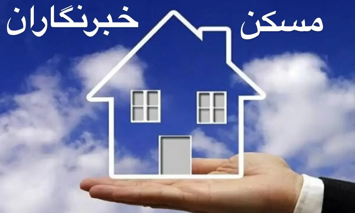 سرنوشت وعده تأمین زمین تعاونی مسکن روزنامه‌نگاران و خبرنگاران البرز چه شد؟