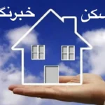 سرنوشت وعده تأمین زمین تعاونی مسکن روزنامه‌نگاران و خبرنگاران البرز چه شد؟