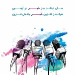 روز خبرنگار امسال را چگونه سپری کردید؟