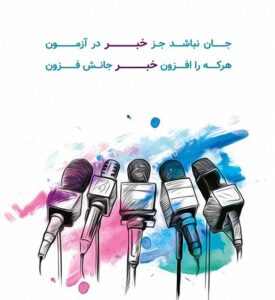 روز خبرنگار امسال را چگونه سپری کردید؟