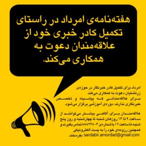 امرداد خبرنگار زرتشتی استخدام می‌کند