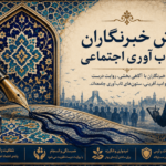نقش خبرنگاران در تاب آوری اجتماعی