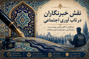 نقش خبرنگاران در تاب آوری اجتماعی