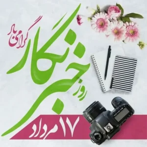 قلمتان توانا، روزتان مبارک