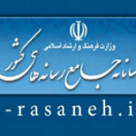 سامانه جامع رسانه‌ها ملاک رسمی دعوت به مراسم روز خبرنگار