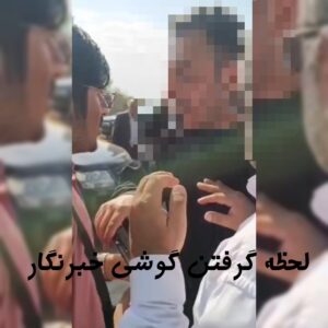 برخورد زننده همراه وزیر با خبرنگاران