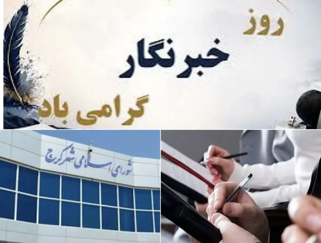 اعضای شورای شهر کرج به مناسبت روز خبرنگار مطرح کردند: رسانهها؛ چشم بیدار مدیریت شهری و صدای مطالبهگر مردم هستند