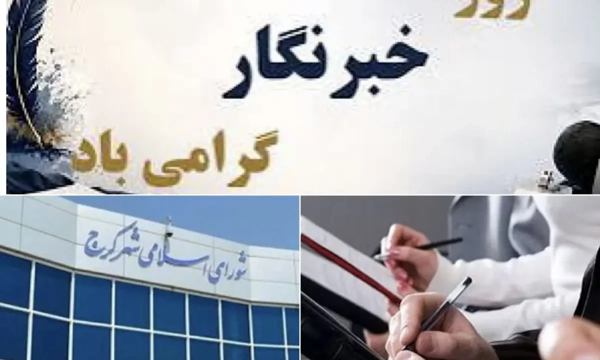 اعضای شورای شهر کرج به مناسبت روز خبرنگار مطرح کردند: رسانه‌ها؛ چشم بیدار مدیریت شهری و صدای مطالبه‌گر مردم هستند