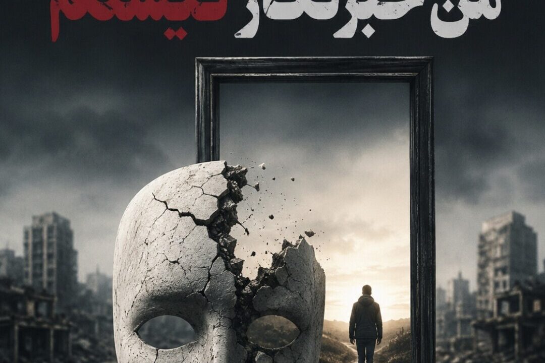 من خبرنگار نیستم؛ لطفاً روز خبرنگار را به من تبریک نگویید!