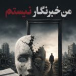 من خبرنگار نیستم؛ لطفاً روز خبرنگار را به من تبریک نگویید!