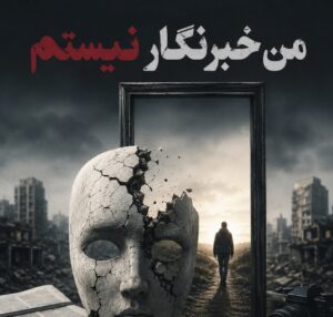 من خبرنگار نیستم؛ لطفاً روز خبرنگار را به من تبریک نگویید!