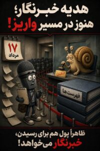 حکایت ۱۷ مردادماه که تمام شد....