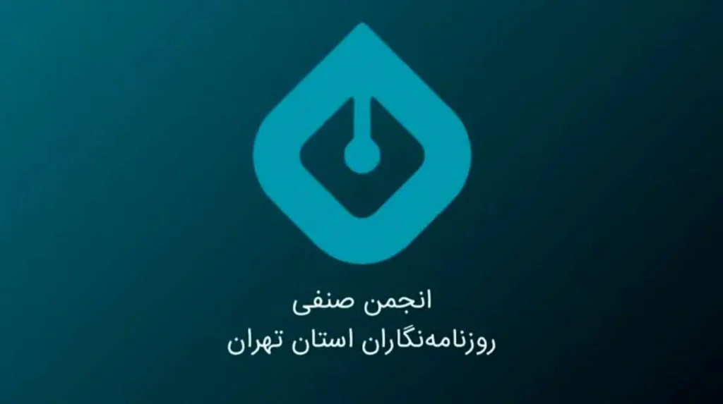 بیانیه انجمن صنفی روزنامهنگاران استان تهران به مناسبت روز خبرنگار