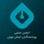 بیانیه انجمن صنفی روزنامه‌نگاران استان تهران به مناسبت روز خبرنگار
