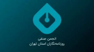 بیانیه انجمن صنفی روزنامه‌نگاران استان تهران به مناسبت روز خبرنگار