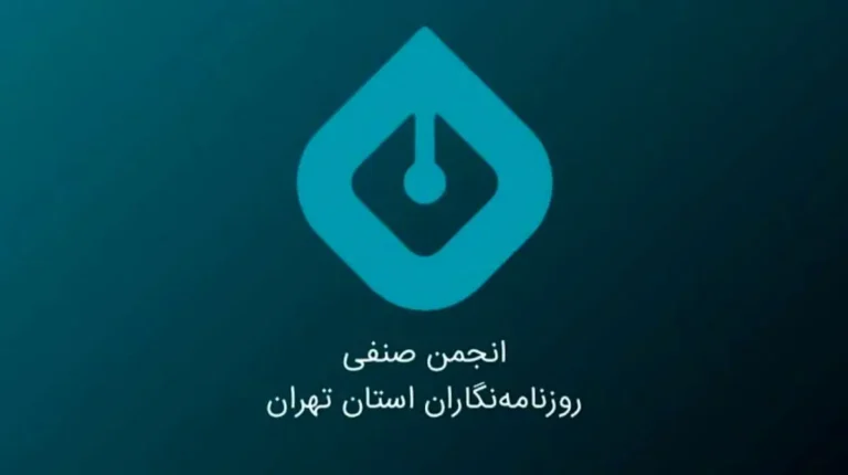 بیانیه انجمن صنفی روزنامه‌نگاران استان تهران به مناسبت روز خبرنگار