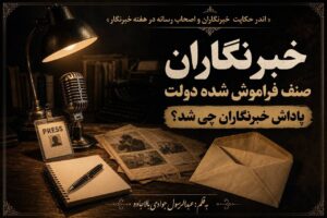 خبرنگاران صنف فراموش شده دولت/ پاداش خبرنگاران چه شد؟