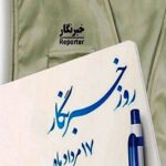 به بهانه روز خبرنگار؛ وقتی حقیقت مشتری ندارد