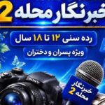 فاز دوم «خبرنگار محله» در مشهد با حضور 300 نوجوان آغاز شد
