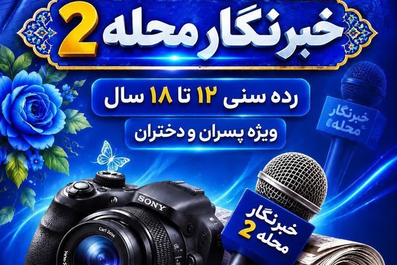 فاز دوم «خبرنگار محله» در مشهد با حضور 300 نوجوان آغاز شد