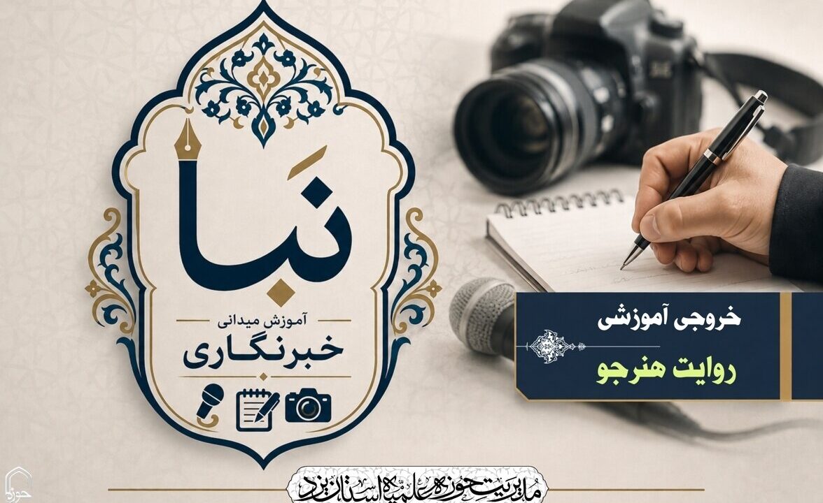 از کلاس ساده تا اتاق خبر؛ نخستین گام خبرنگاران نبأ برای کشف سوژه