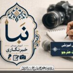 از کلاس ساده تا اتاق خبر؛ نخستین گام خبرنگاران نبأ برای کشف سوژه