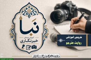 از کلاس ساده تا اتاق خبر؛ نخستین گام خبرنگاران نبأ برای کشف سوژه