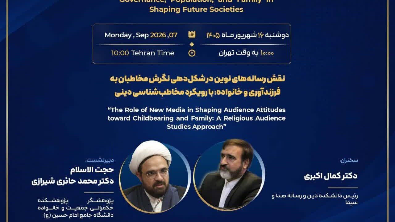 برگزاری نشست «نقش رسانه های نوین در شکل دهی نگرش مخاطبان به فرزند آوری و خانواده