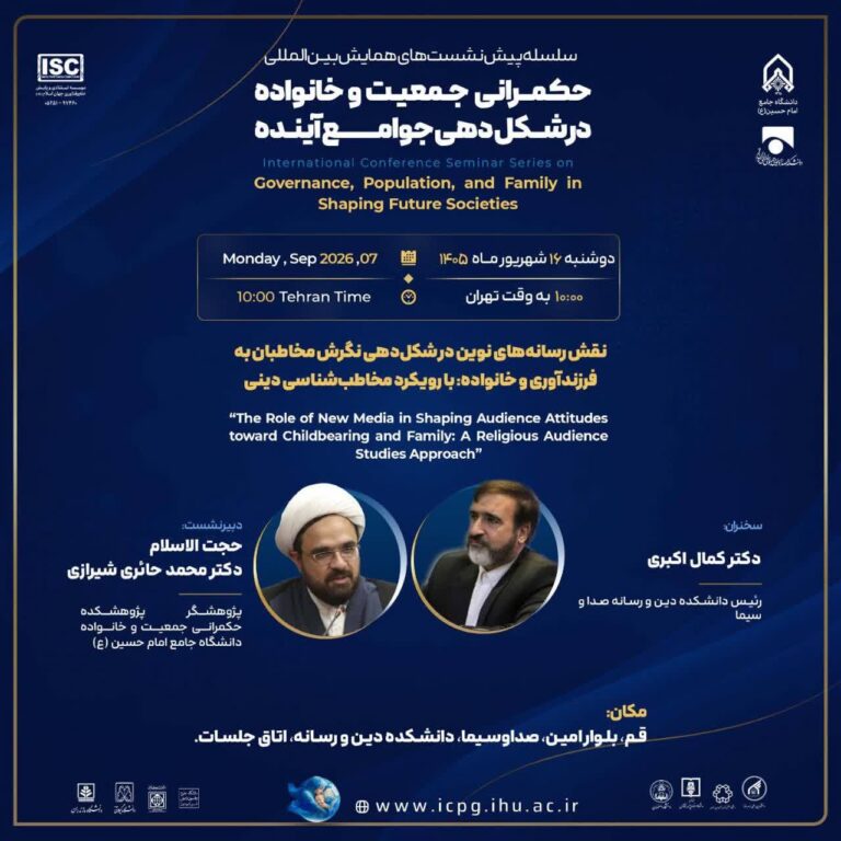 برگزاری نشست «نقش رسانه های نوین در شکل دهی نگرش مخاطبان به فرزند آوری و خانواده