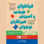 اعلام فراخوان جذب خبرنگاران نوجوان در جشنواره کودک