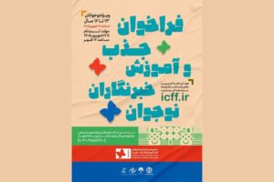 اعلام فراخوان جذب خبرنگاران نوجوان در جشنواره کودک