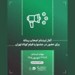 آغاز ثبت‌نام اصحاب رسانه برای حضور در جشنواره فیلم کوتاه