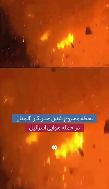 لحظه مجروح شدن خبرنگار المنار در حملۀ هوایی اسرائیل
